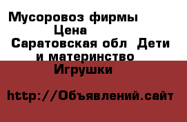 Мусоровоз фирмы Bruder › Цена ­ 1 800 - Саратовская обл. Дети и материнство » Игрушки   